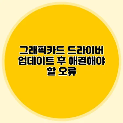 그래픽카드 드라이버 업데이트 후 해결해야 할 오류