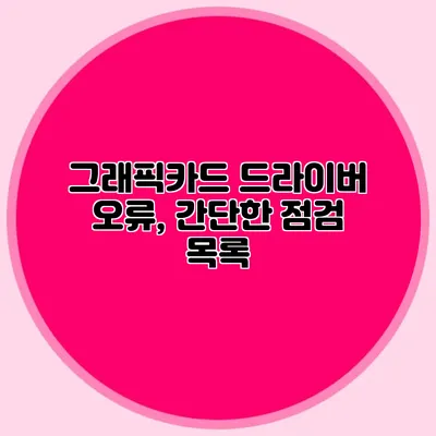 그래픽카드 드라이버 오류, 간단한 점검 목록