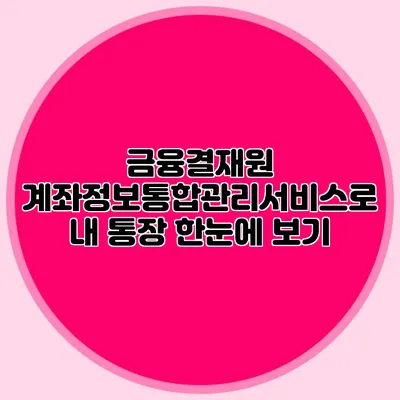금융결재원 계좌정보통합관리서비스로 내 통장 한눈에 보기