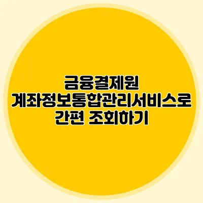 금융결제원 계좌정보통합관리서비스로 간편 조회하기