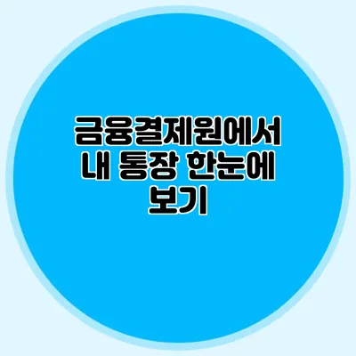 금융결제원에서 내 통장 한눈에 보기