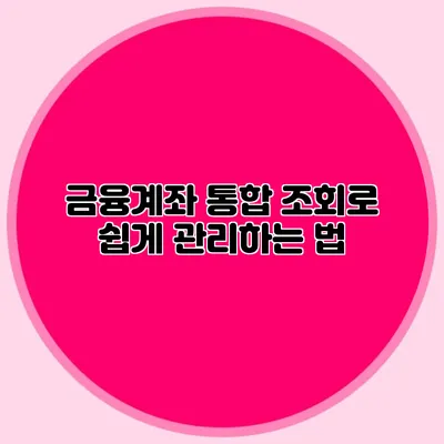 금융계좌 통합 조회로 쉽게 관리하는 법