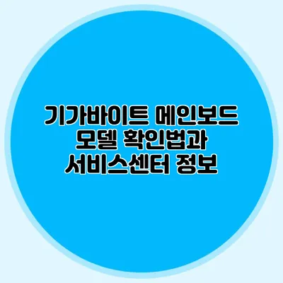 기가바이트 메인보드 모델 확인법과 서비스센터 정보
