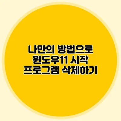 나만의 방법으로 윈도우11 시작 프로그램 삭제하기
