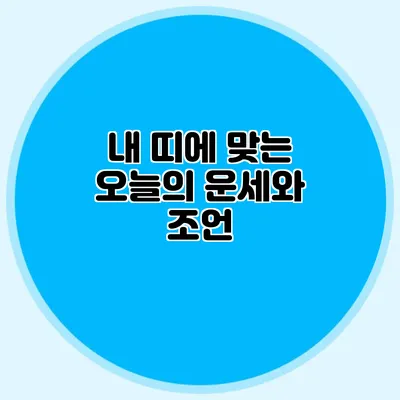내 띠에 맞는 오늘의 운세와 조언