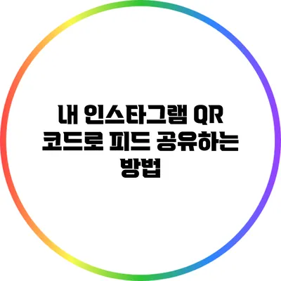 내 인스타그램 QR 코드로 피드 공유하는 방법