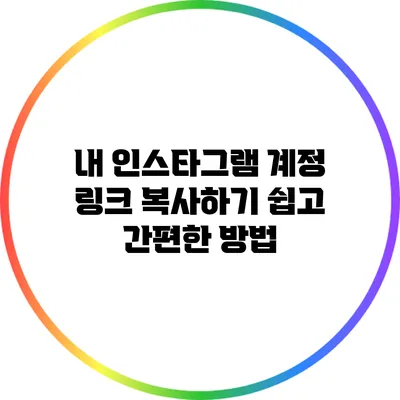 내 인스타그램 계정 링크 복사하기: 쉽고 간편한 방법
