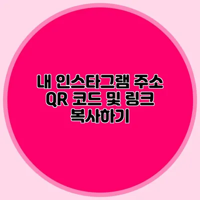 내 인스타그램 주소 QR 코드 및 링크 복사하기