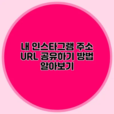 내 인스타그램 주소 URL 공유하기: 방법 알아보기