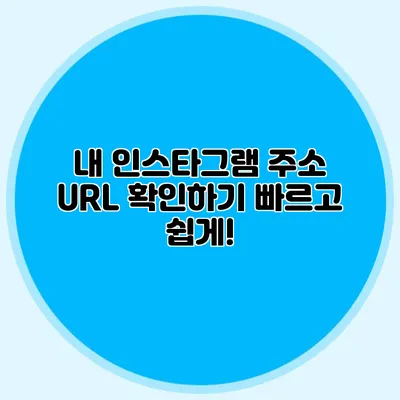 내 인스타그램 주소 URL 확인하기: 빠르고 쉽게!