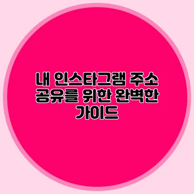 내 인스타그램 주소 공유를 위한 완벽한 가이드