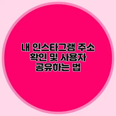 내 인스타그램 주소 확인 및 사용자 공유하는 법