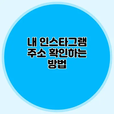 내 인스타그램 주소 확인하는 방법