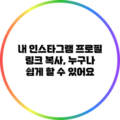내 인스타그램 프로필 링크 복사, 누구나 쉽게 할 수 있어요