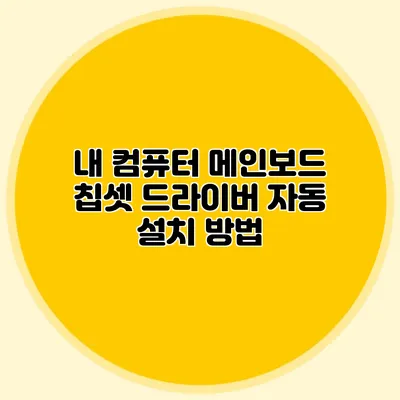 내 컴퓨터 메인보드 칩셋 드라이버 자동 설치 방법