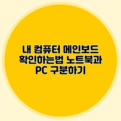 내 컴퓨터 메인보드 확인하는법: 노트북과 PC 구분하기