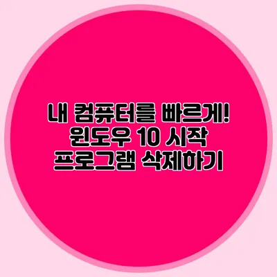 내 컴퓨터를 빠르게! 윈도우 10 시작 프로그램 삭제하기