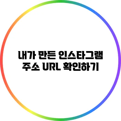 내가 만든 인스타그램 주소 URL 확인하기