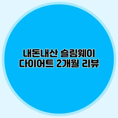 내돈내산 슬림웨이 다이어트 2개월 리뷰