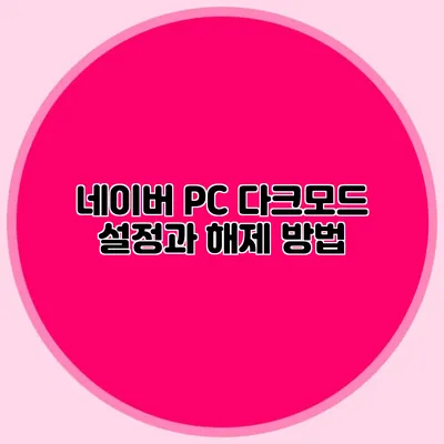 네이버 PC 다크모드 설정과 해제 방법