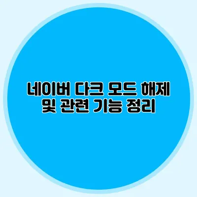 네이버 다크 모드 해제 및 관련 기능 정리