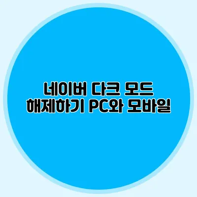 네이버 다크 모드 해제하기: PC와 모바일