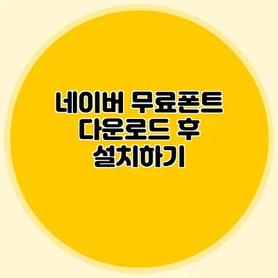 네이버 무료폰트 다운로드 후 설치하기