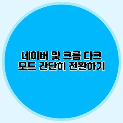 네이버 및 크롬 다크 모드 간단히 전환하기