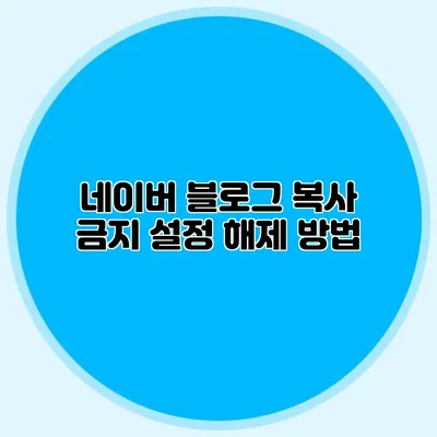 네이버 블로그 복사 금지 설정 해제 방법