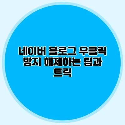 네이버 블로그 우클릭 방지 해제하는 팁과 트릭