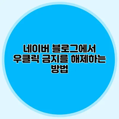 네이버 블로그에서 우클릭 금지를 해제하는 방법