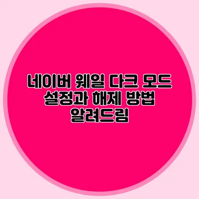 네이버 웨일 다크 모드 설정과 해제 방법 알려드림