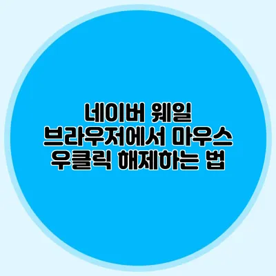 네이버 웨일 브라우저에서 마우스 우클릭 해제하는 법