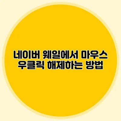 네이버 웨일에서 마우스 우클릭 해제하는 방법