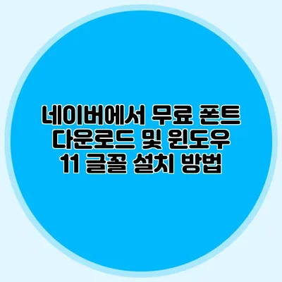 네이버에서 무료 폰트 다운로드 및 윈도우 11 글꼴 설치 방법