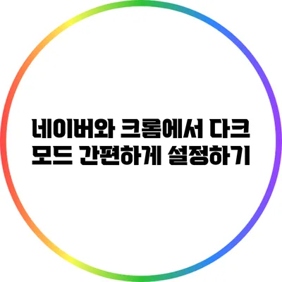 네이버와 크롬에서 다크 모드 간편하게 설정하기