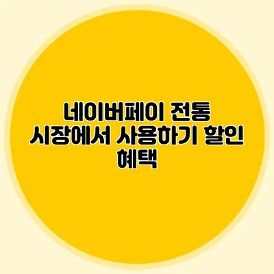 네이버페이 전통 시장에서 사용하기: 할인 혜택