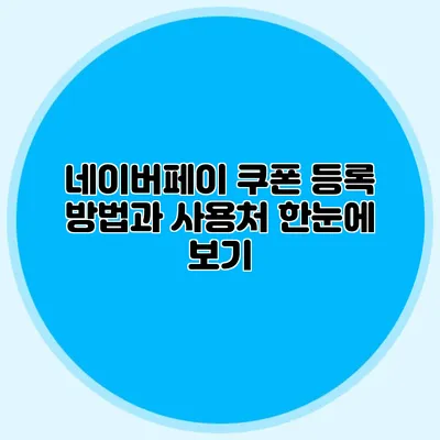 네이버페이 쿠폰 등록 방법과 사용처 한눈에 보기