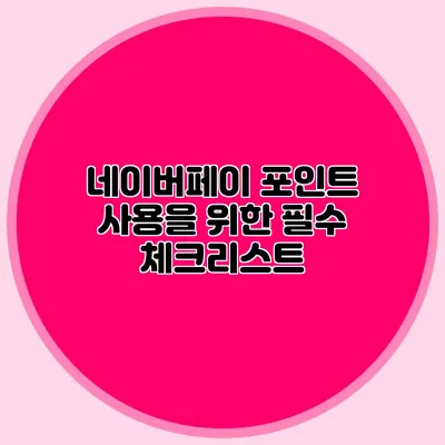 네이버페이 포인트 사용을 위한 필수 체크리스트