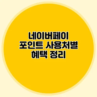 네이버페이 포인트 사용처별 혜택 정리