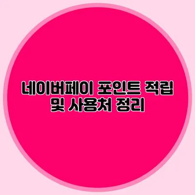 네이버페이 포인트 적립 및 사용처 정리