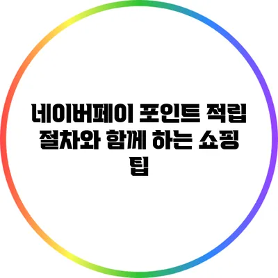 네이버페이 포인트 적립 절차와 함께 하는 쇼핑 팁