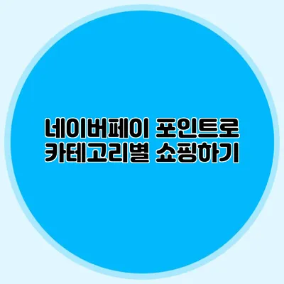 네이버페이 포인트로 카테고리별 쇼핑하기