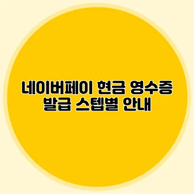 네이버페이 현금 영수증 발급 스텝별 안내