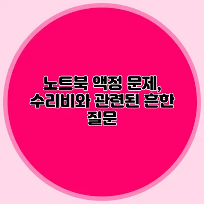 노트북 액정 문제, 수리비와 관련된 흔한 질문