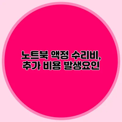 노트북 액정 수리비, 추가 비용 발생요인