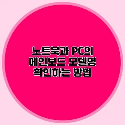 노트북과 PC의 메인보드 모델명 확인하는 방법
