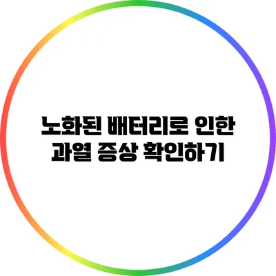 노화된 배터리로 인한 과열 증상 확인하기