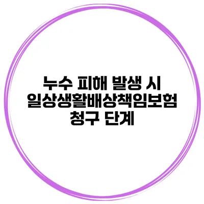 누수 피해 발생 시 일상생활배상책임보험 청구 단계