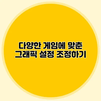 다양한 게임에 맞춘 그래픽 설정 조정하기